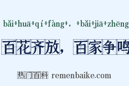 百花齐放，百家争鸣是什么意思的图片